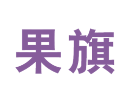 果旗