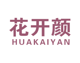 花开颜