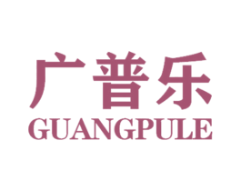 广普乐