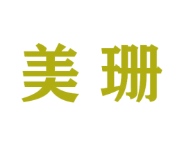 美珊