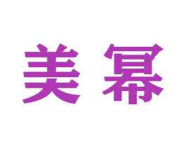 美幂