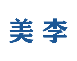 美李