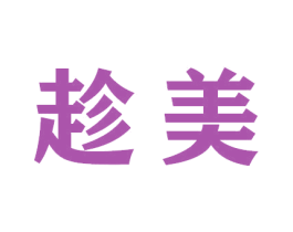 趁美