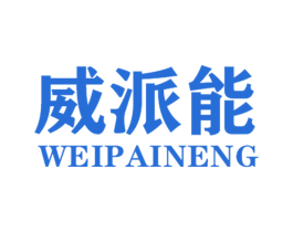 威派能