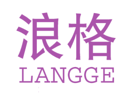 浪格