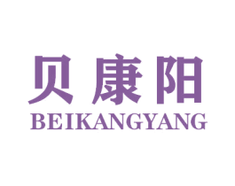 贝康阳