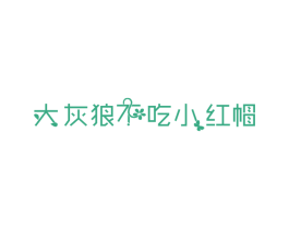 大灰狼不吃小红帽