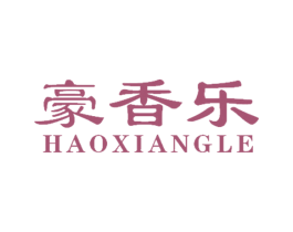 豪香乐
