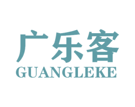 广乐客