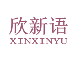 欣新语