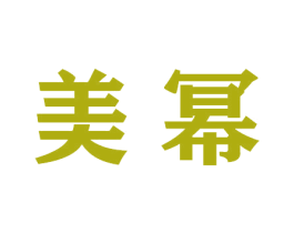 美幂