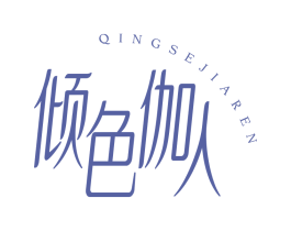 倾色伽人