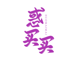 惑买买
