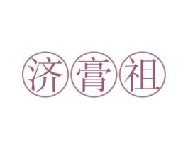 济膏祖