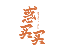 惑买买
