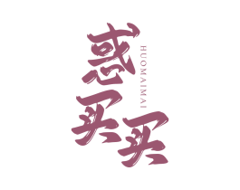 惑买买