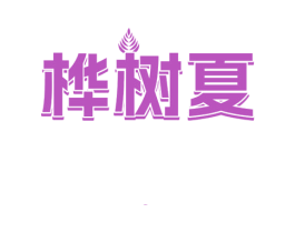 桦树夏