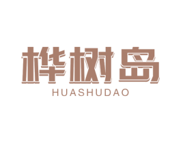 桦树岛