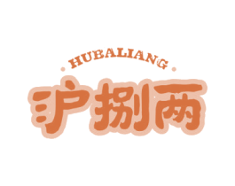 沪捌两