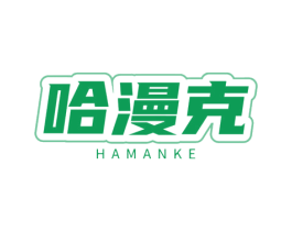 哈漫克