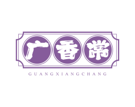 广香常