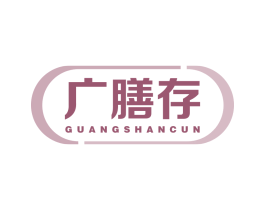 广膳存