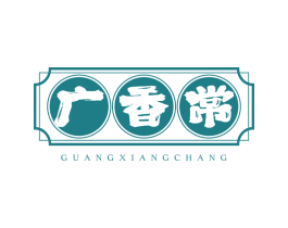 广香常