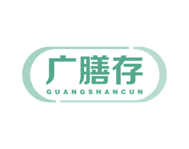 广膳存