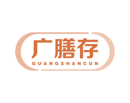 广膳存