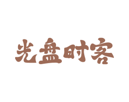 光盘时客