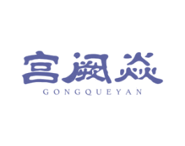 宫阙焱