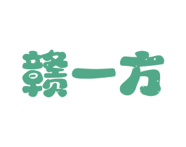 赣一方