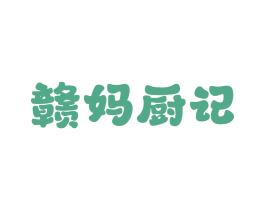 赣妈厨记