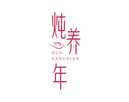 炖养年