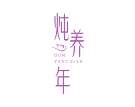 炖养年