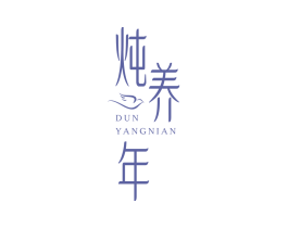 炖养年