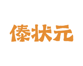 傣状元