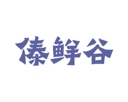 傣鲜谷