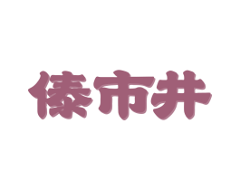 傣市井