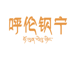 呼伦钡宁
