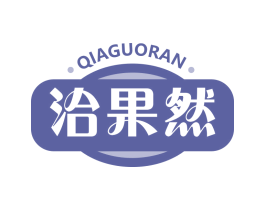 洽果然