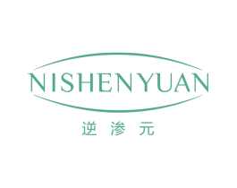 逆渗元