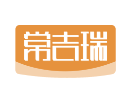 常吉瑞