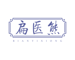 扁医熊