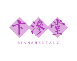 卞渗堂