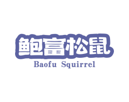 鲍富松鼠 BAOFU SQUIRREL