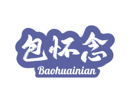 包怀念