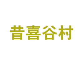 昔喜谷村