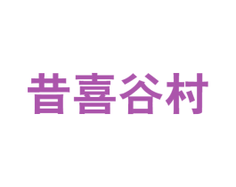 昔喜谷村