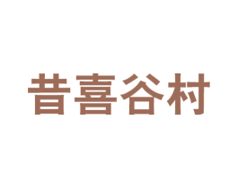昔喜谷村